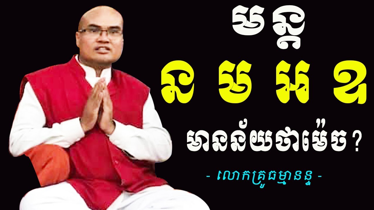 តើមន្ត ន ម អ ឧ មានន័យថាម៉េច  ដោយលោកគ្រូធម្មានន្ទ វ៉ាន់ ចាន់សារ៉ែន