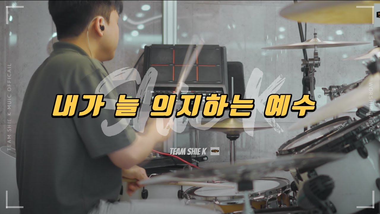 내가 늘 의지하는 예수 (시티팝 City-PoP Ver)ㅣTeam ShiE K Ver.