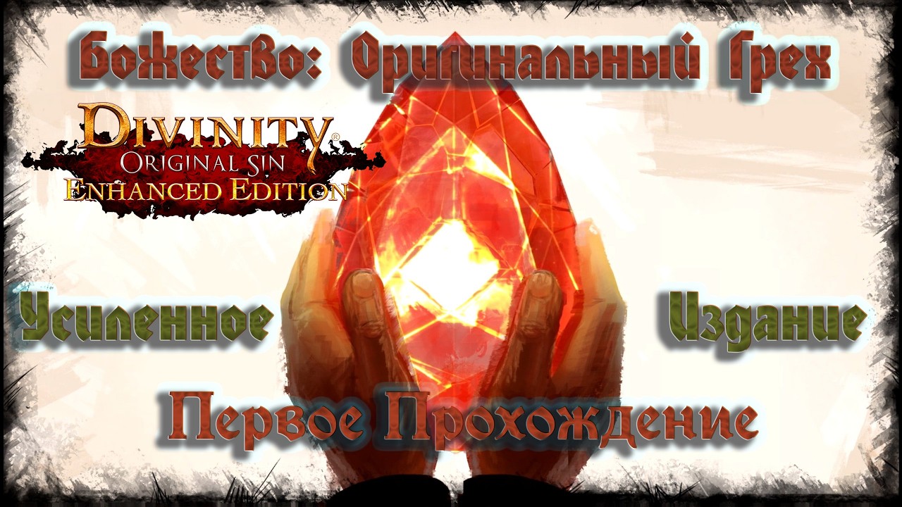 Первый раз в Divinity: Original Sin - Enhanced Edition / Близится Финал? # 13