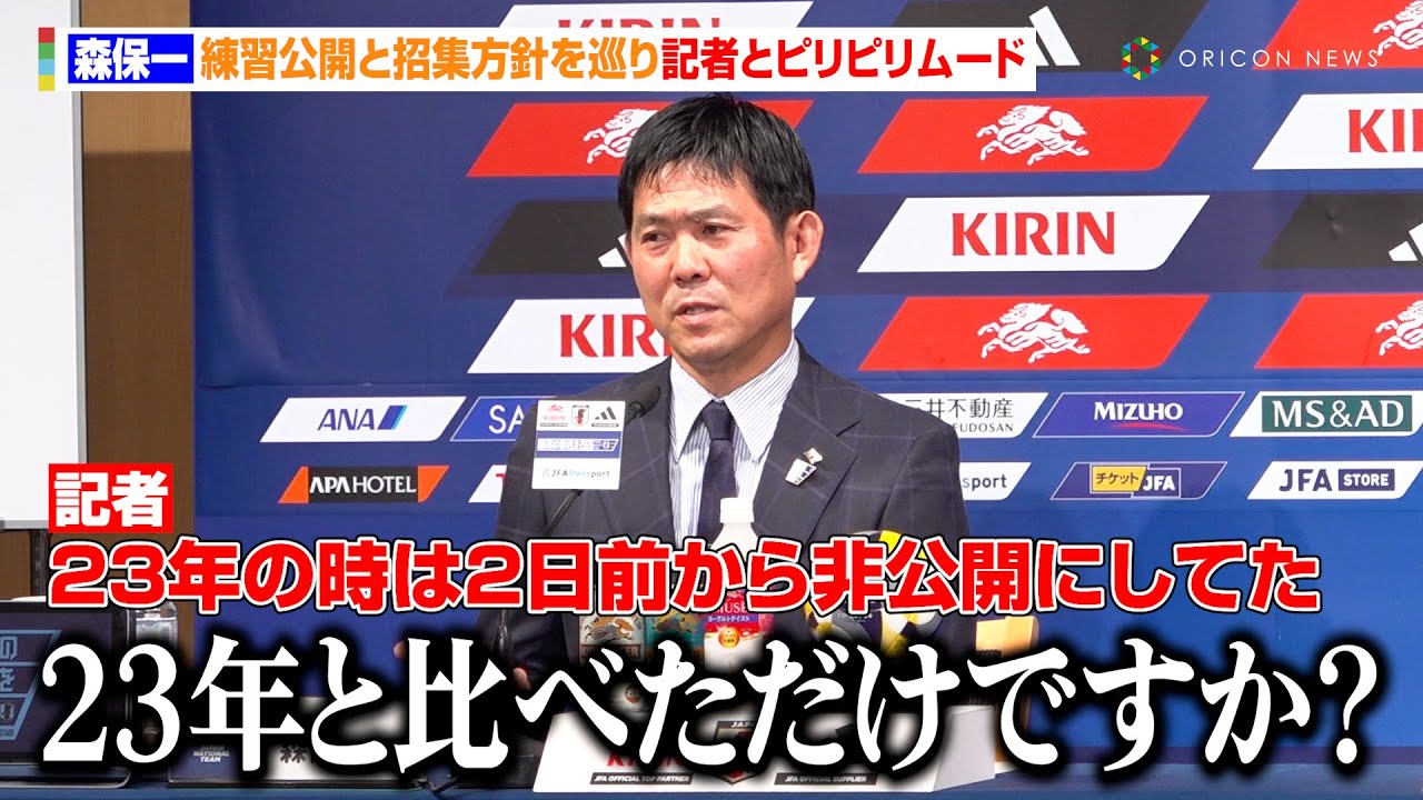 森保監督、練習公開と招集方針を巡り記者とピリピリムード「聞かれたから答えますけど…」　SAMURAI BLUE『キリンチャレンジカップ2025』メンバー発表記者会見