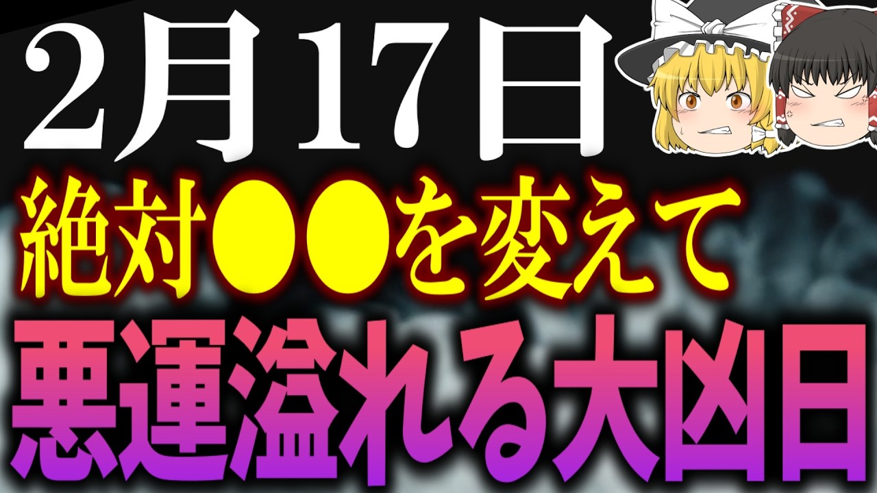 全ての幸運が凶にひっくり返される最悪の大凶日が到来します…2月17日は必ず●●をして運気を守りましょう！