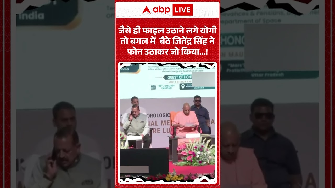 CM Yogi Viral Video | योगी के फाइल उठाते ही बगल में बैठे जितेंद्र सिंह ने फोन उठाकर जो किया...!