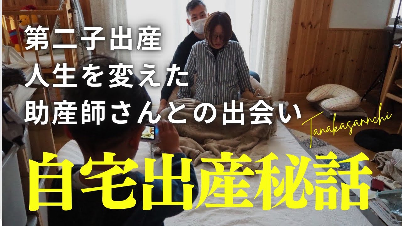 【自宅出産秘話】第二子出産。人生を変えた助産師さんとの出会い。
