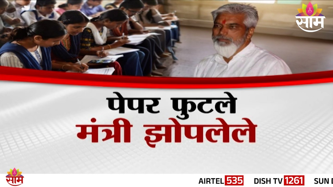 Special Report | पेपर फुटले, मंत्री झोपलेले | HSC Board Exam