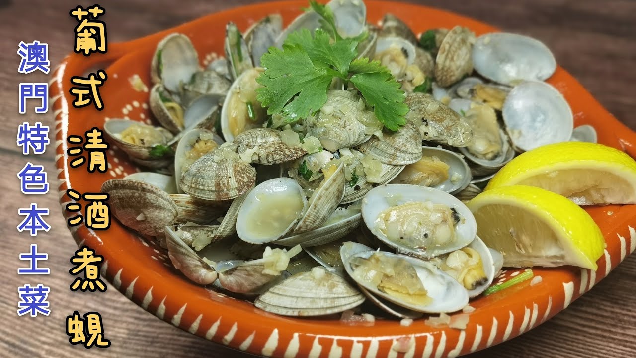 澳門葡式白酒煮蜆，澳門本土葡式美食Portugese Style Clams