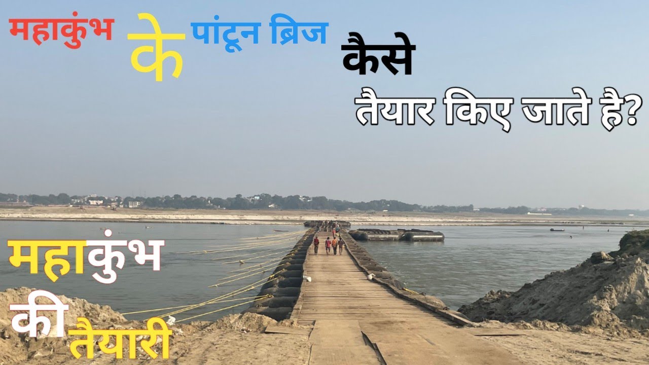 mahakumbh mela ke pantoon bridge (peepa pul) kaise bananye jate hai? कैसे बनता है पांटून पुल