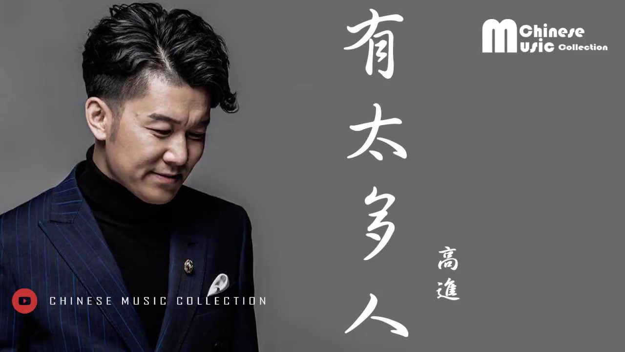 高進 - 有太多人 (歌词) ♫ Gao Jin - You Tai Duo Ren (Lyrics)【HD】