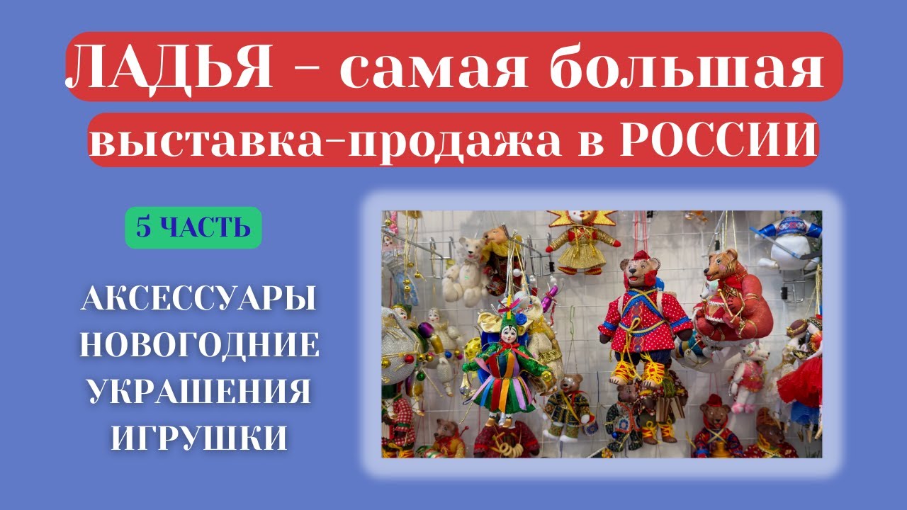 ЛАДЬЯ — выставка-продажа ремесленных изделий |Подарки, аксессуары| LADYA Folk Crafts Russia — Part 5