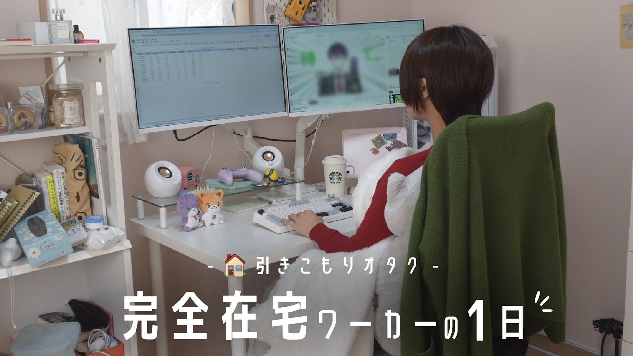 引きこもり完全在宅ワーカーの平日の過ごし方🏠おうちでぬくぬくお仕事＆ゲーム三昧🎮