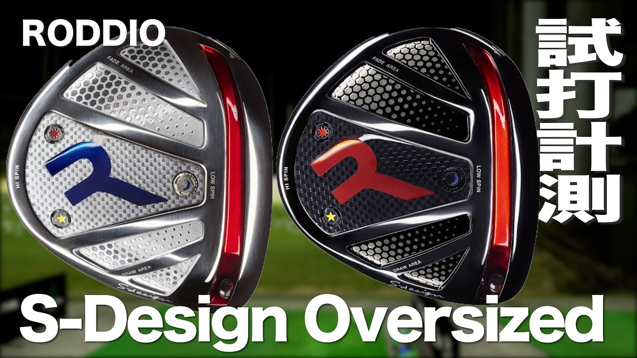 ロッディオ『Sデザイン オーバーサイズ』ドライバー トラックマン試打 　〜 RODDIO S-Design Oversized Driver Review 〜