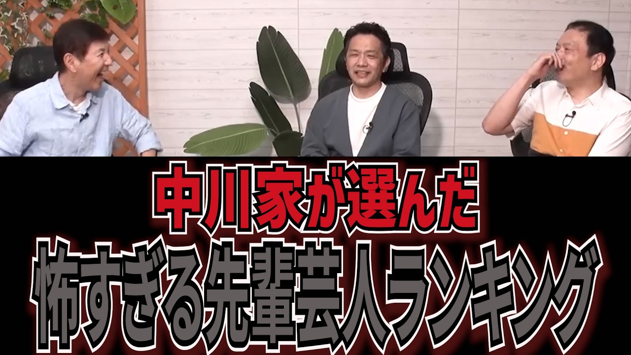 【中川家】よしもと恐怖の先輩芸人ランキング