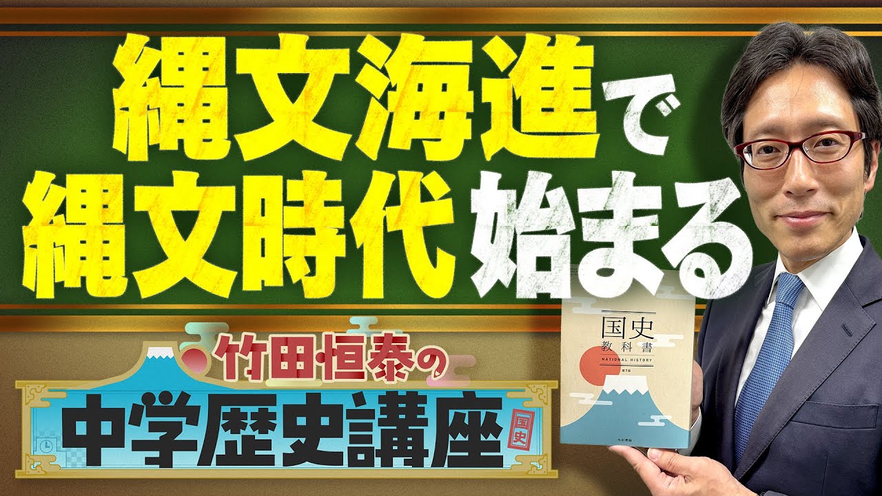 【竹田恒泰の中学歴史講座】第6回 〜縄文海進で縄文時代始まる〜
