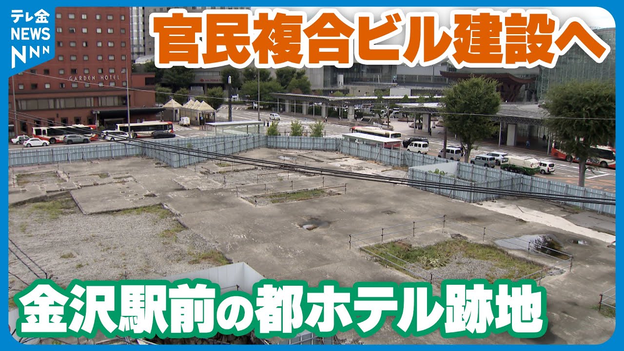 【「日本海側随一の高さに」】金沢駅前の都ホテル跡地に官民複合ビル建設へ
