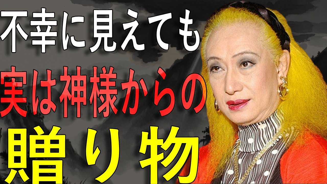 【美輪明宏】「不幸は神の試練」運命を変える心の持ち方