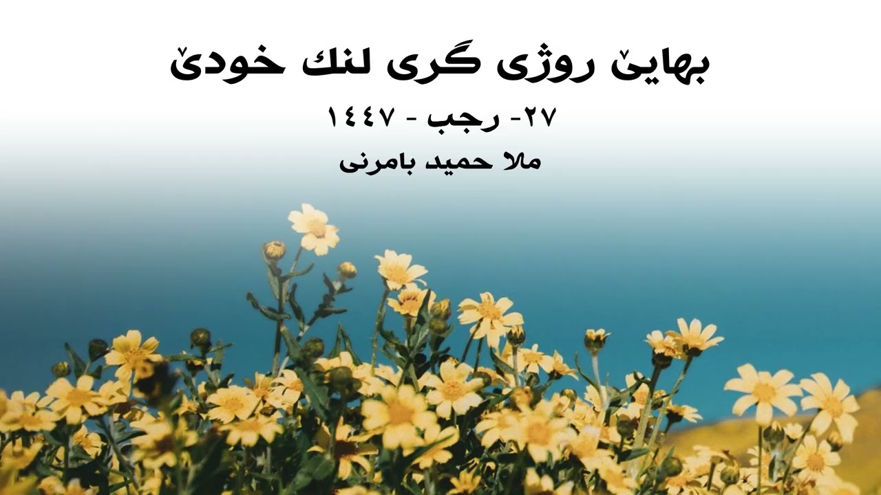 ملا حميد بامرني گوتار : بهايێ روژی گری لنك خودێ