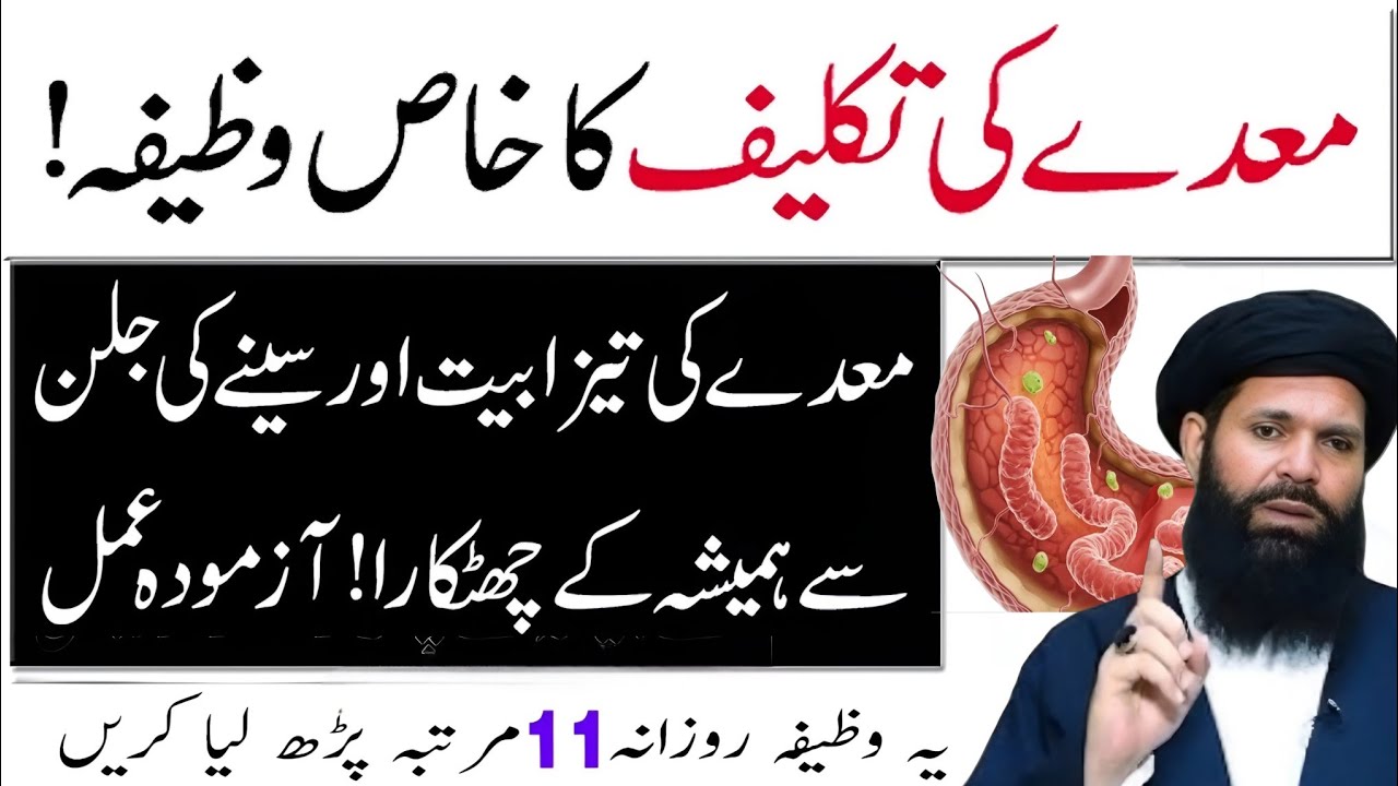 Maide Ki Tezabiyt Aur Seene Ki Jalan Se Hamesha Ke Liye Chutkara! Rizq Ki barkat now bayan 
