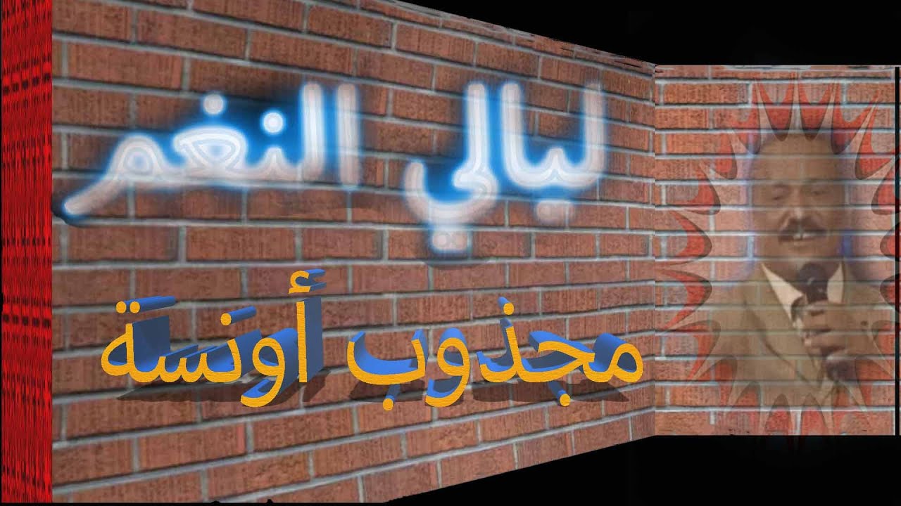 ليالي النغم مع مجذوب أونسة