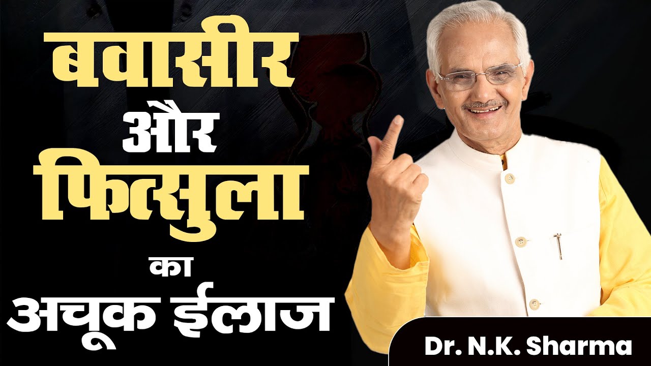 बवासीर में बिलकुल ना खाए यह चीजे | After Hearing Video, You Will Forget Piles & Fistula Forever!