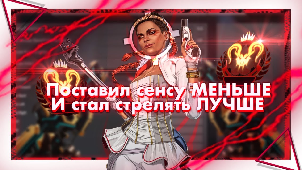 Поставил меньше сенсу и стал стрелять ЛУЧШЕ | Apex Legends!