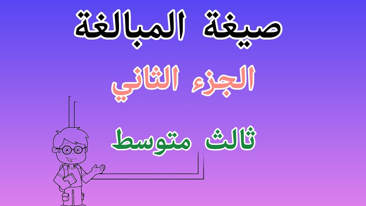 ثالث متوسط ، صيغة مبالغة ، الجزء الثاني ، قواعد اللغة العربية