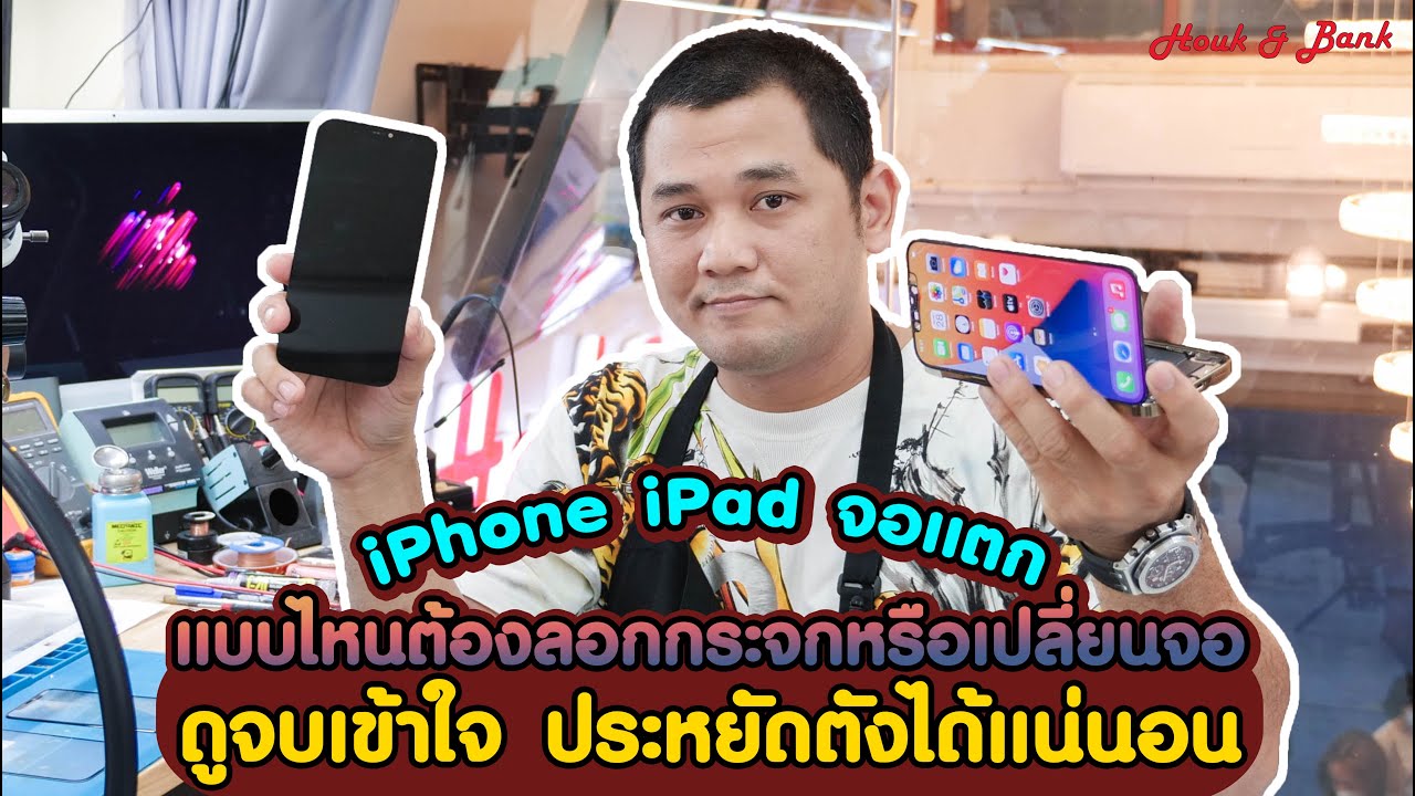 iPhone iPad จอแตก แบบไหนต้องลอกกระจกหรือเปลี่ยนจอชุด ดูคลิปนี้จบเข้าใจ ประหยัดตังได้แน่นอน