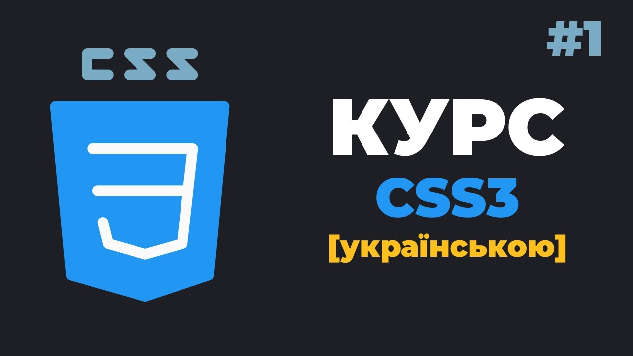 Уроки CSS3 з нуля / #1 - Що таке CSS? Уроки для початківців українською
