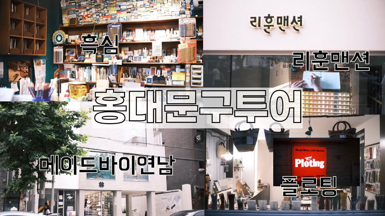 #104. 홍대 연남 문구투어 | 흑심, 메이드바이연남, 리훈맨션, 플로팅