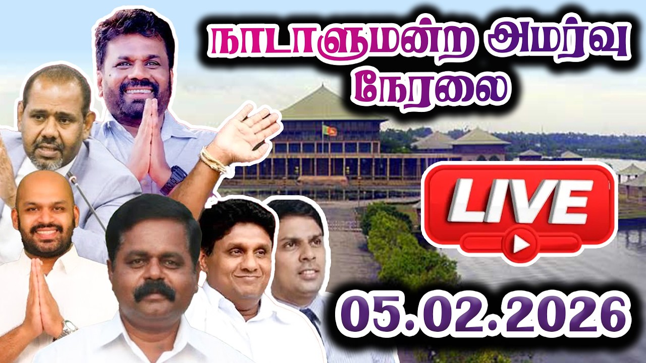 🔴 Live - நாடாளுமன்ற அமர்வு நேரலை - 05.02.2026