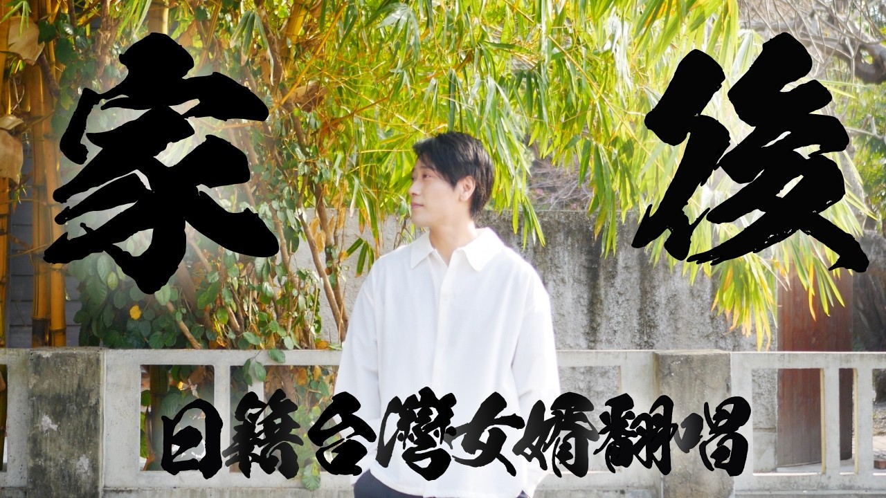 日本來的台灣女婿歌手深情翻唱《家後》