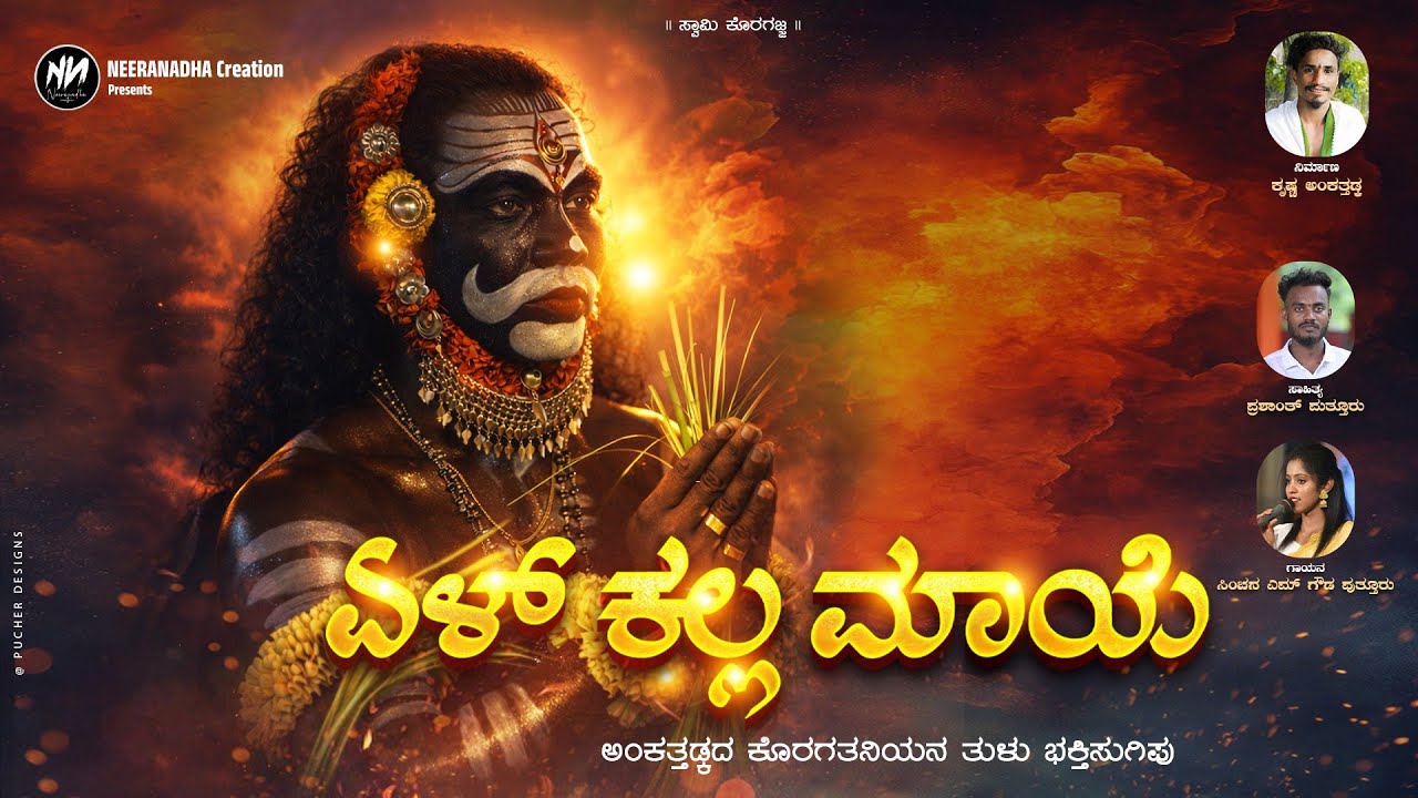 || EL KALLA MAYE || TULU DEVOTIONAL SONG ||  PRASHANTH PUTTUR || SINCHANA M GOWDA PUTTUR|| 