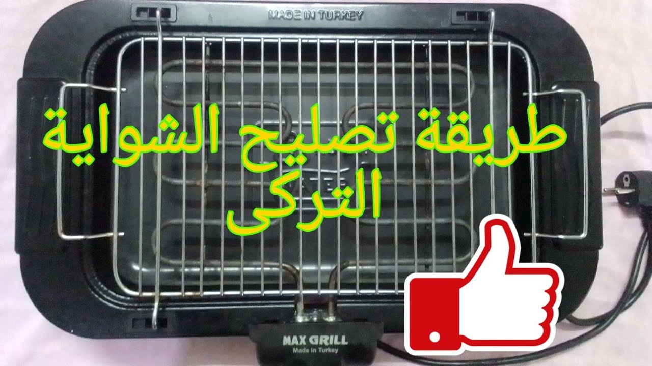 تصليح الشواية بكل سهولة💪💪💪