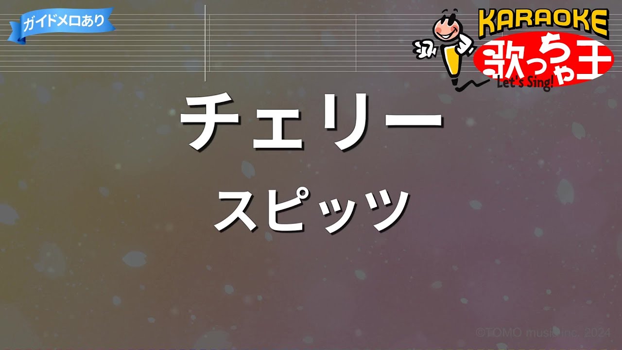 【カラオケ】チェリー / スピッツ