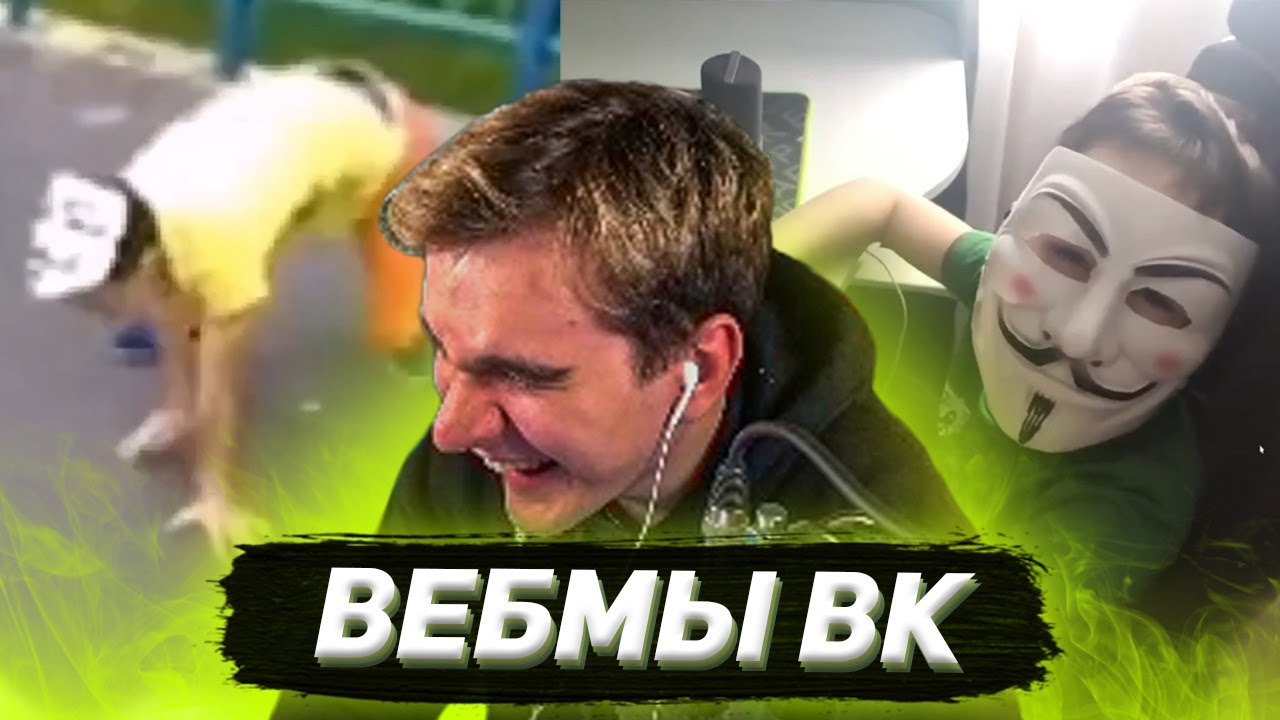 БРАТИШКИН СМОТРИТ ВИДОСЫ В ВК (ВЕБМЫ) #32
