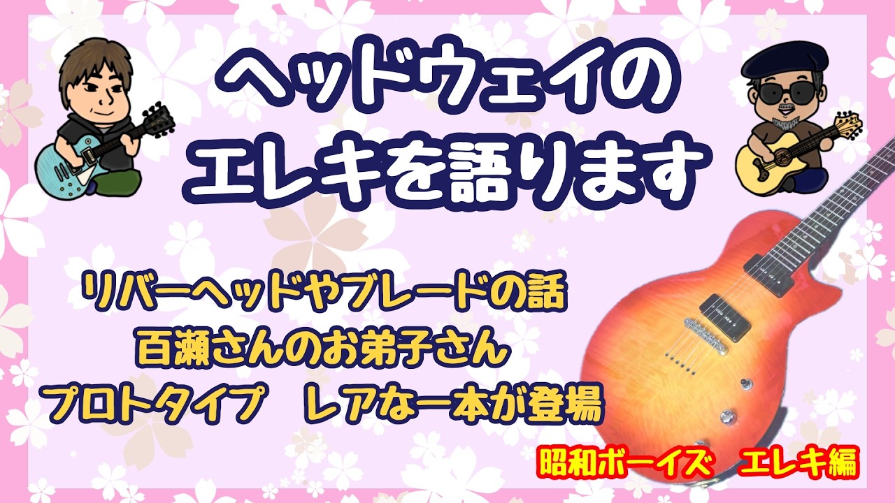 【エレキ/ヘッドウェイ編】ヘッドウェイのエレキについて、まったりお話ししていきます。百瀬さんのお弟子さんのお話も。-昭和ボーイズ ギター博物館(ShowaBoys)