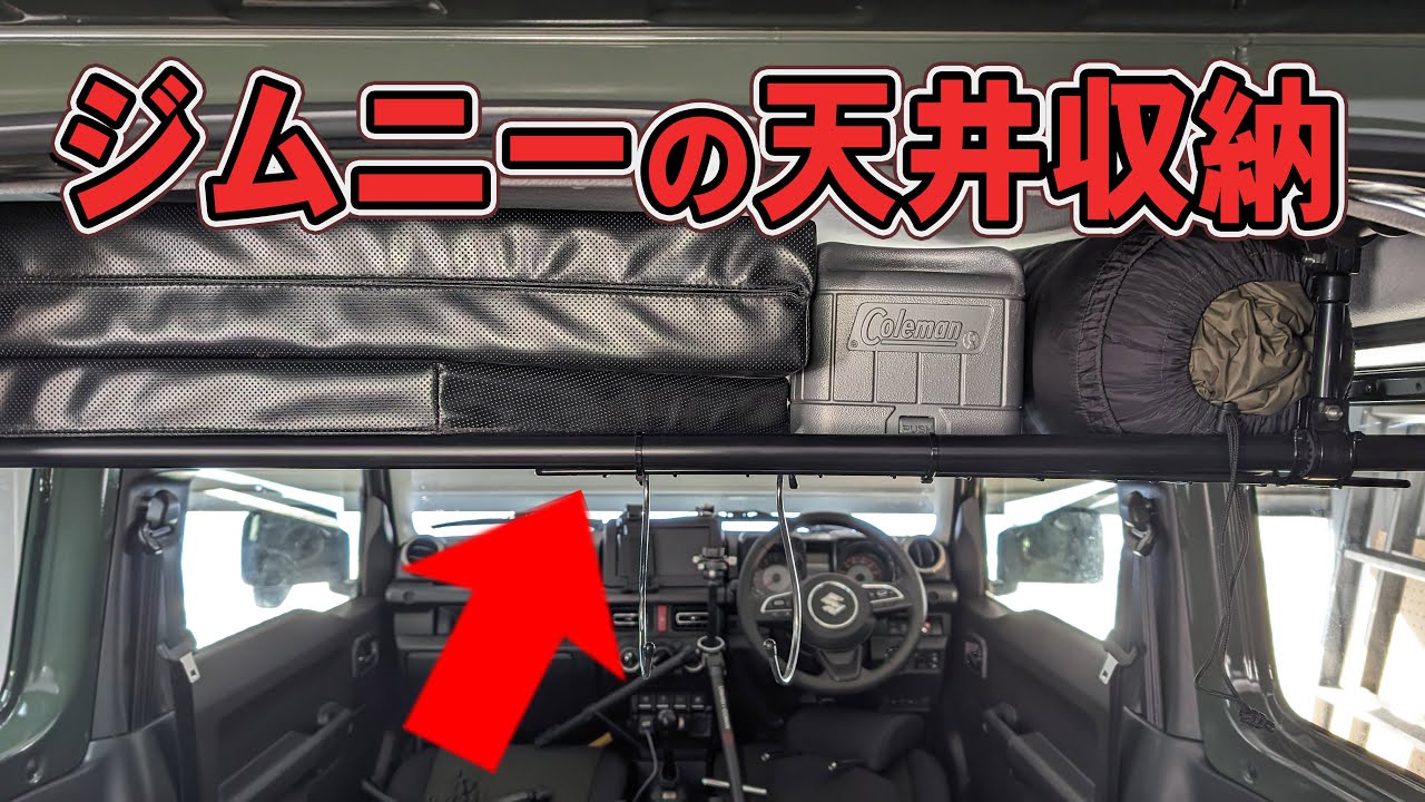 ジムニーシエラが狭すぎなので天井収納を作ってみた