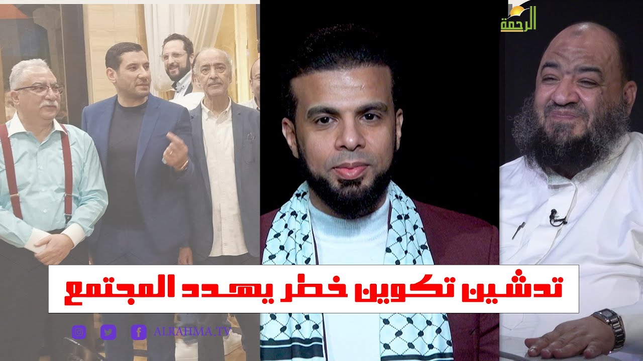 تدشين تكوين خطر يهدد المجتمع || من الحياة || عمر الحنبلي || مع المهندس عبد المنعم الشحات