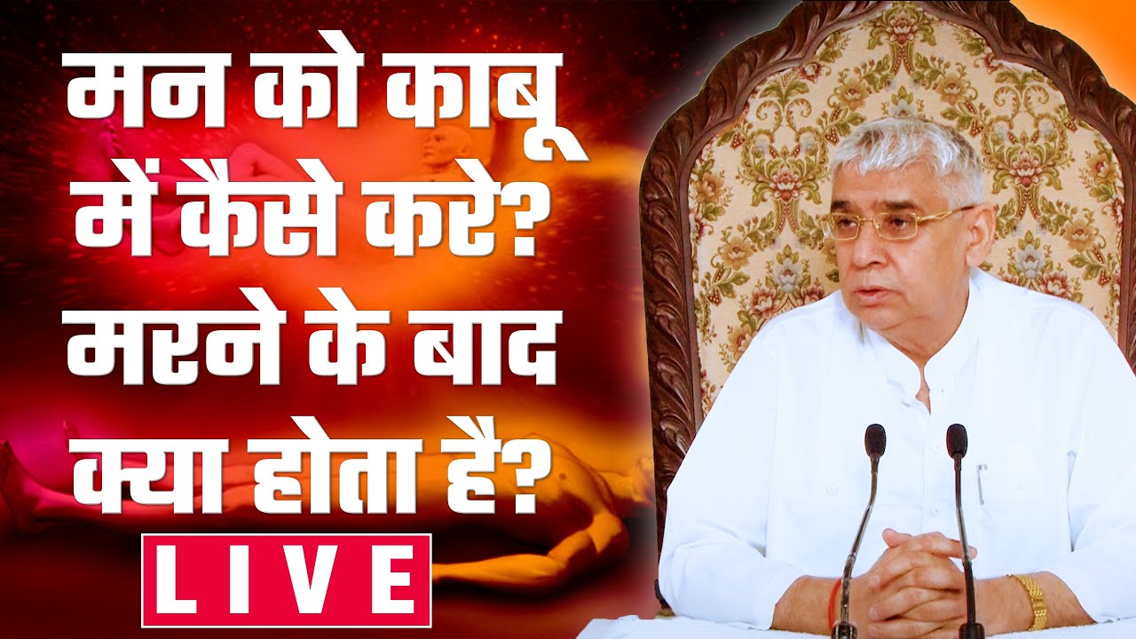 मन को काबू में  कैसे करे? मरने के बाद क्या होता है? Sant Rampal Ji Maharaj LIVE Satsang