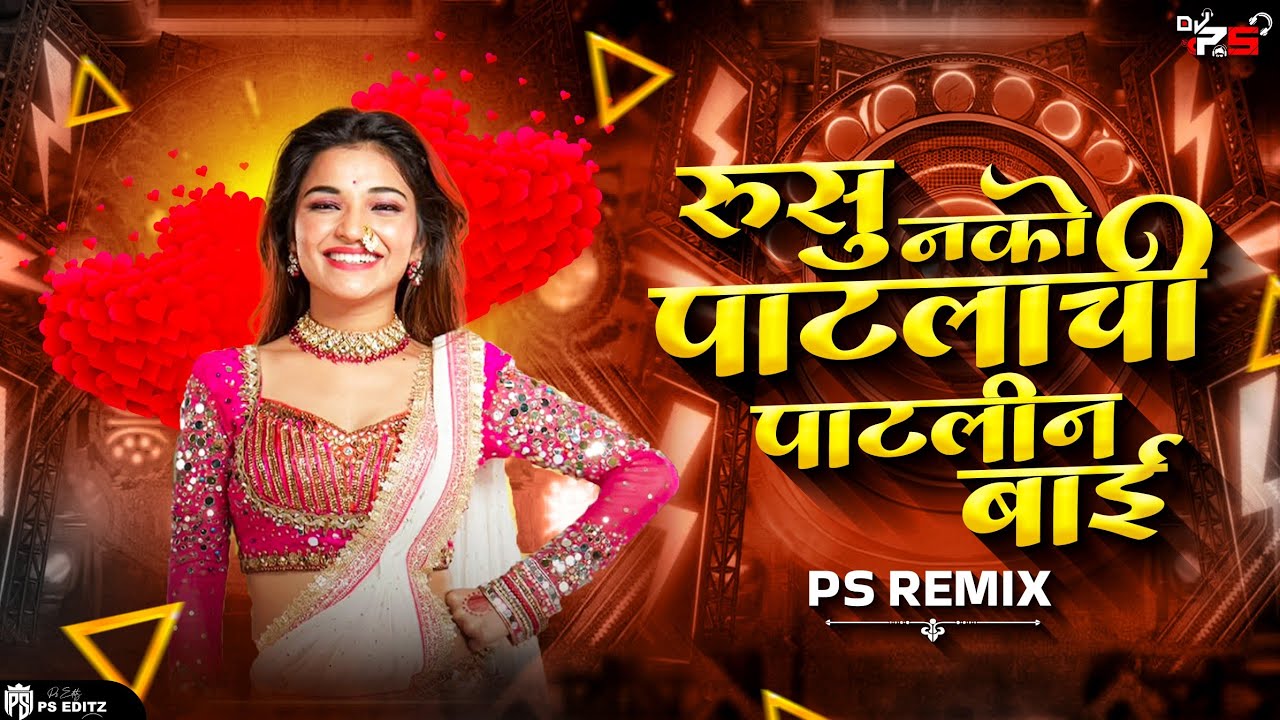 Rusu Nako Patlachi Patlin Bai DJ Remix | Patlin Bai DJ Song | पाटलाची पाटलीन बाई - PS REMIX