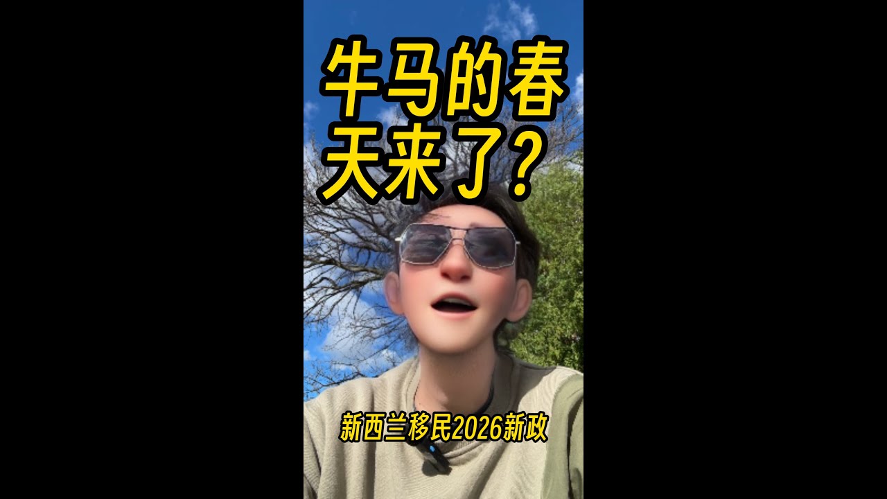 2026新西兰移民新政详细解读（非中介视角）