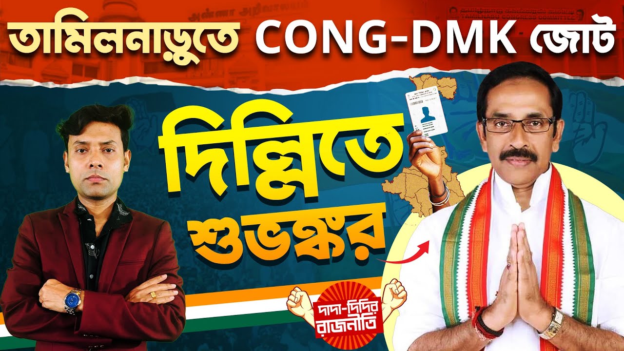Indian National Congress News : তামিলনাড়ুতে CONG-DMK জোট দিল্লিতে শুভঙ্কর @DadaDidirRajniti
