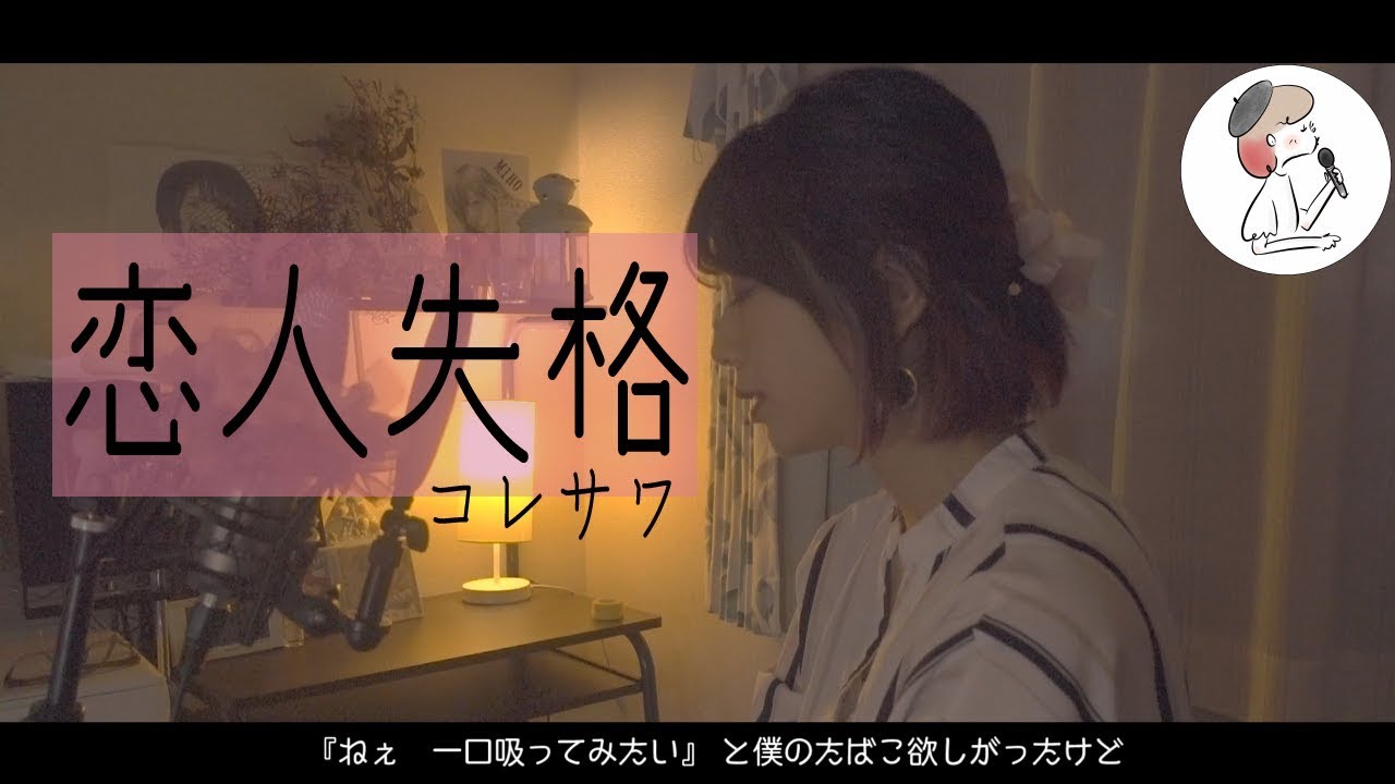 【恋人失格/コレサワ】piano ver. covered by 石河美穂（歌詞付き・フル）