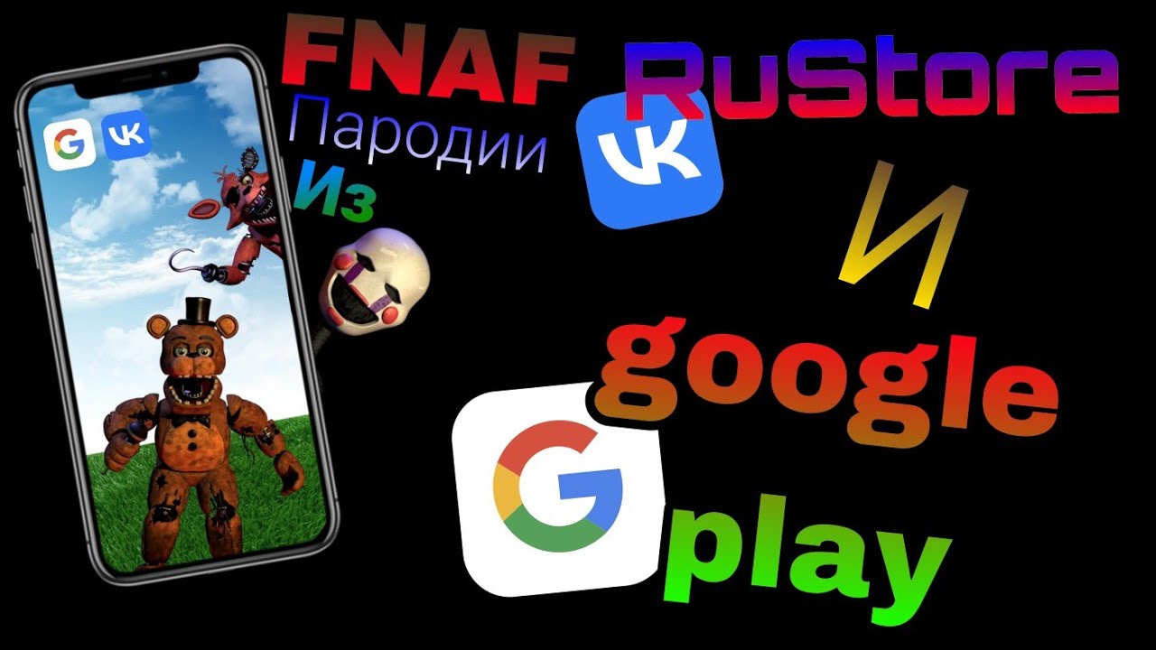 Фнаф пародии с Google play и Rustore