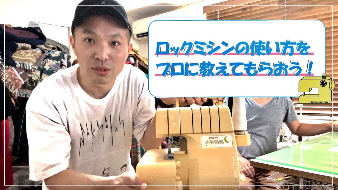 ロックミシンの使い方をプロに教えてもらおう！【塚本ミシン】