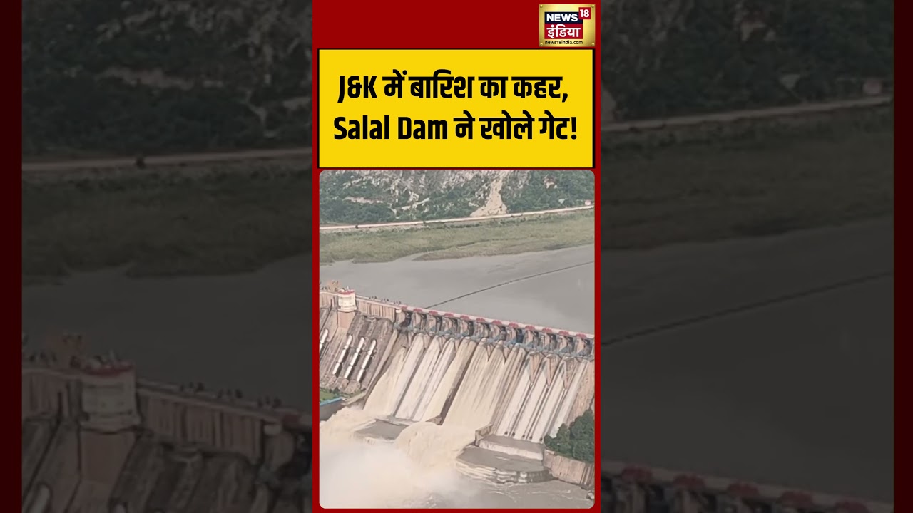 J&K में बारिश का कहर, Salal Dam ने खोले गेट! #shorts