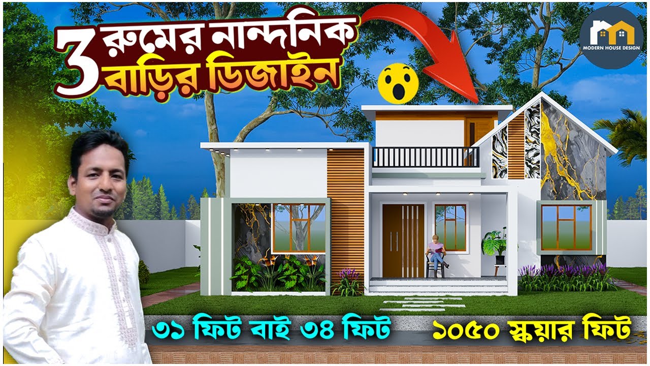 দেখুন ৩ রুমের নান্দনিক ১ তলা বাড়ির ডিজাইন।3 bedroom house design.Modern House Design BD.#home