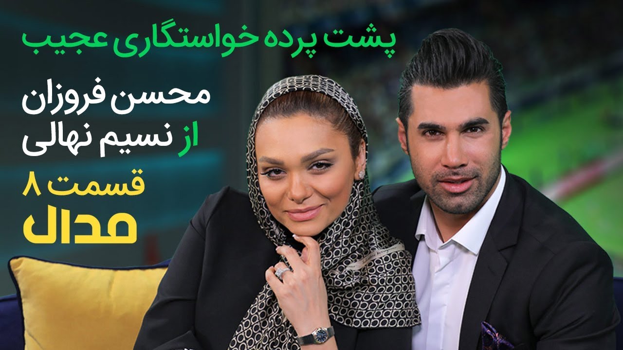 مدال شو (8) محسن فروزان: گفتند عکس نسیم را بردار تا محروم نشوی!
