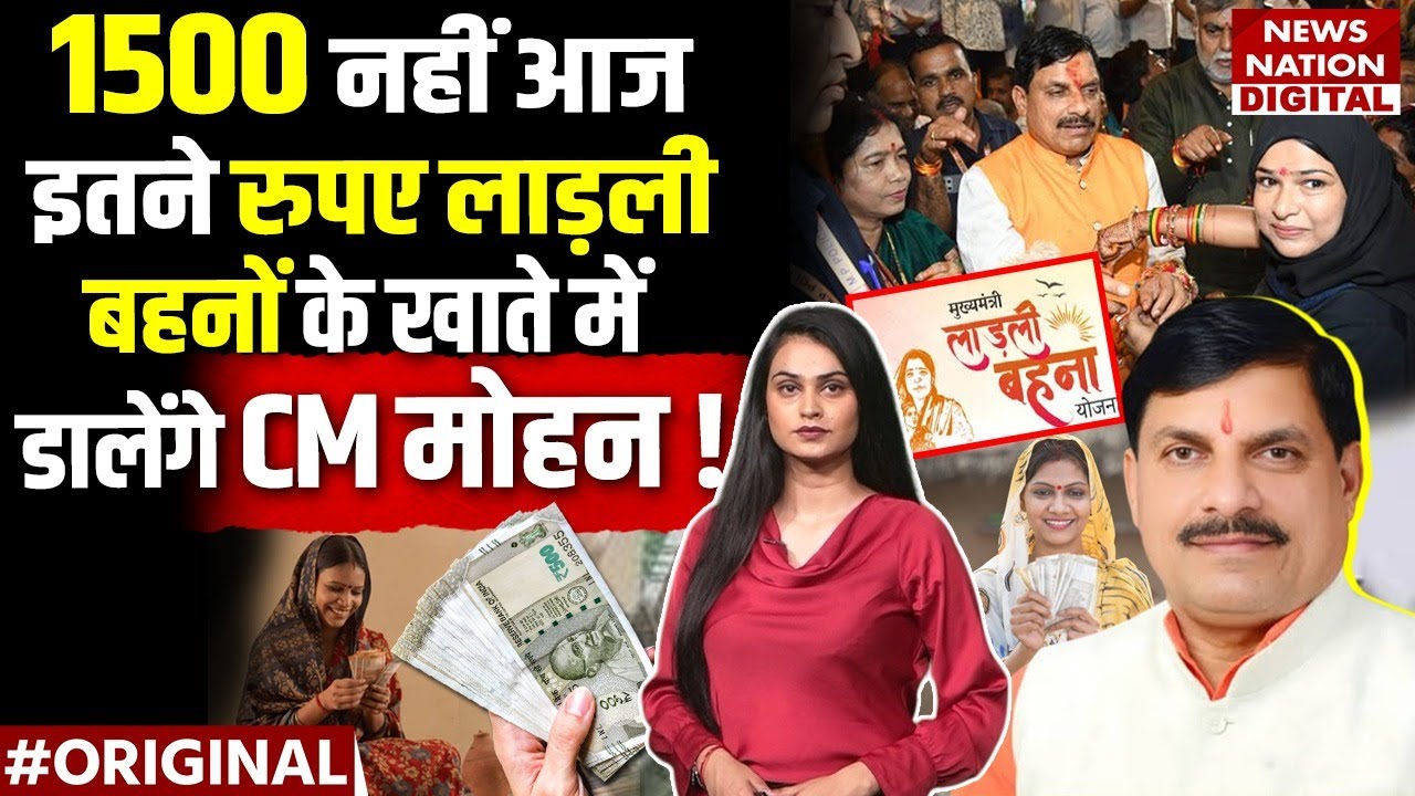 Ladli Behna Yojana 26th Installment Date: लाड़ली बहनों के 1500 रुपये मिले कब मिलेगें?CM Mohan Yadav