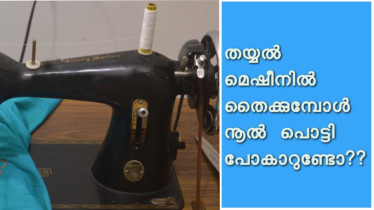 തയ്യൽ മെഷീനിൽ തൈക്കുമ്പോൾ നൂൽ ഇടക്കെടെ പൊട്ടിപോകാറുണ്ടോ ? / how to solve thread brake