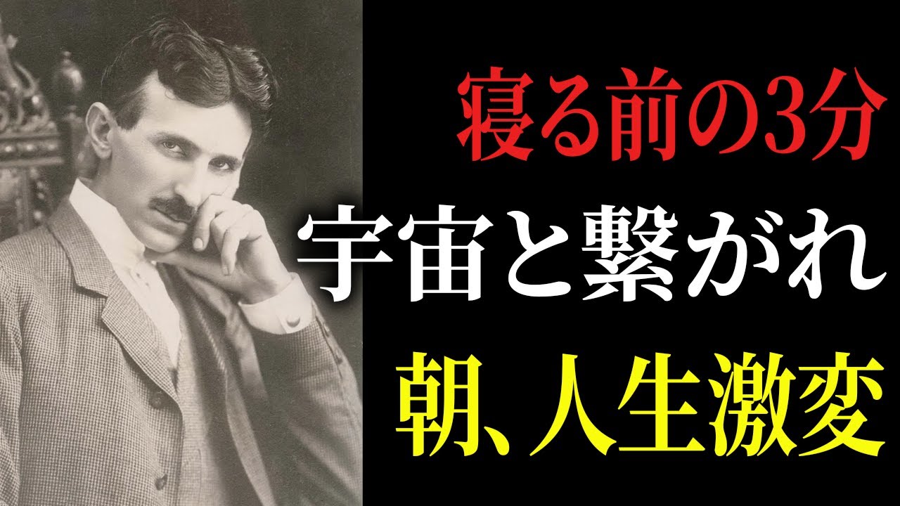 【※99％は知らない】眠る直前の3分”願いが100％叶い始める理由～寝る前3分で人生が動き出す。｜成功哲学｜教訓｜名言｜偉人の言葉｜ニコラ・テスラ