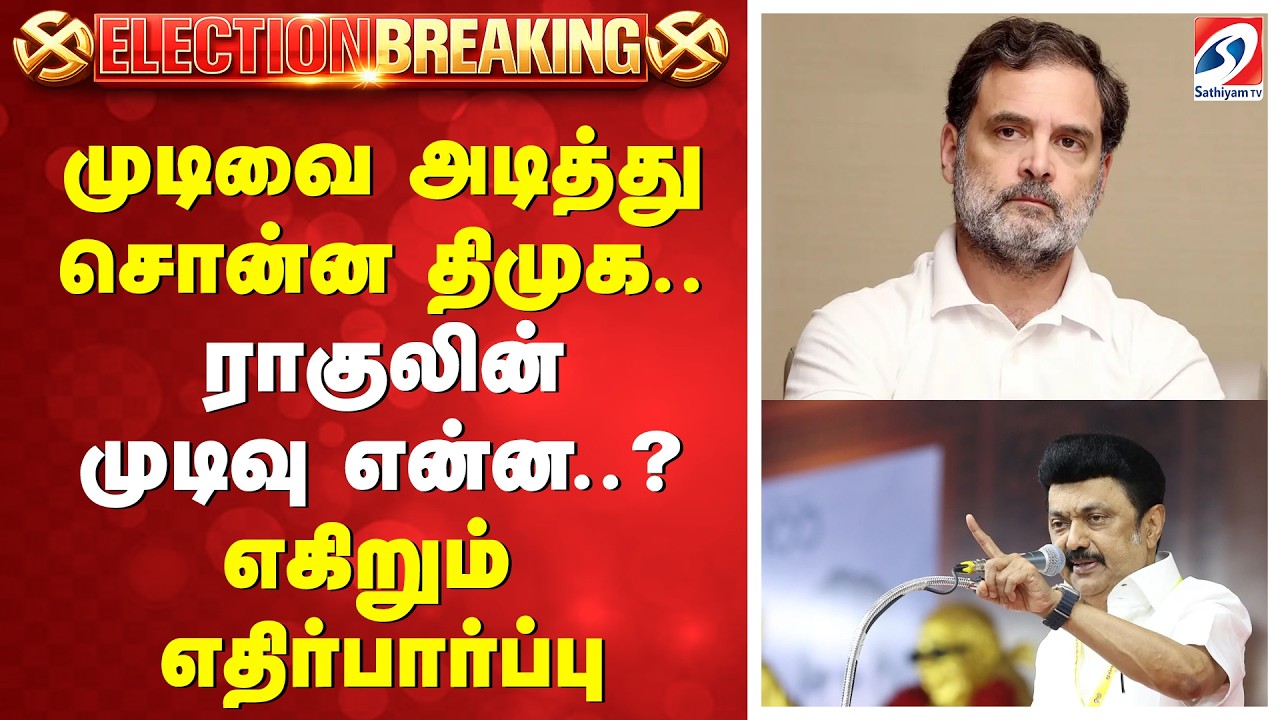 #BREAKING || முடிவை அடித்து சொன்ன திமுக.. ராகுலின் முடிவை என்ன..? - எகிறும் எதிர்பார்ப்பு